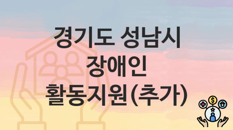 경기도 성남시
장애인 활동지원(추가)