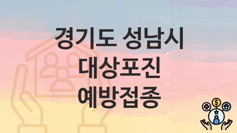 경기도 성남시 “대상포진 예방접종” 복지 지원 – 신청 자격과 필요 서류