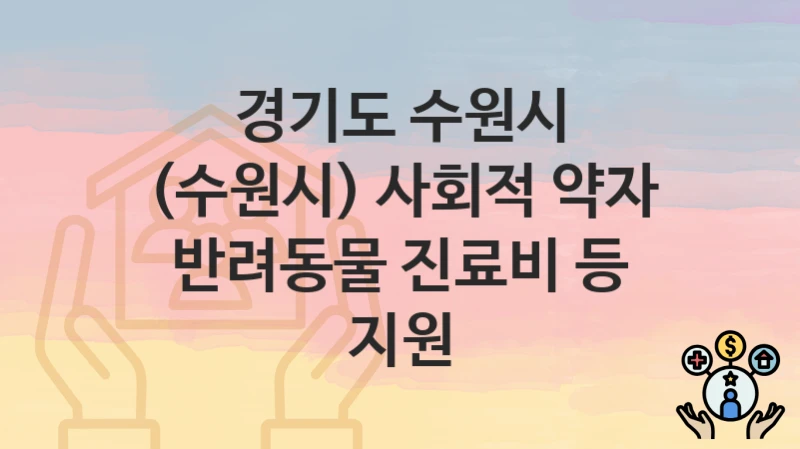 경기도 수원시 지원정책, (수원시) 사회적 약자 반려동물 진료비 등 지원-신청조건과 신청방법