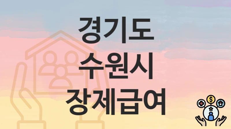 정부 지원 정책 “장제급여” 신청 안내 – 경기도 수원시 지원 내용 및 조건