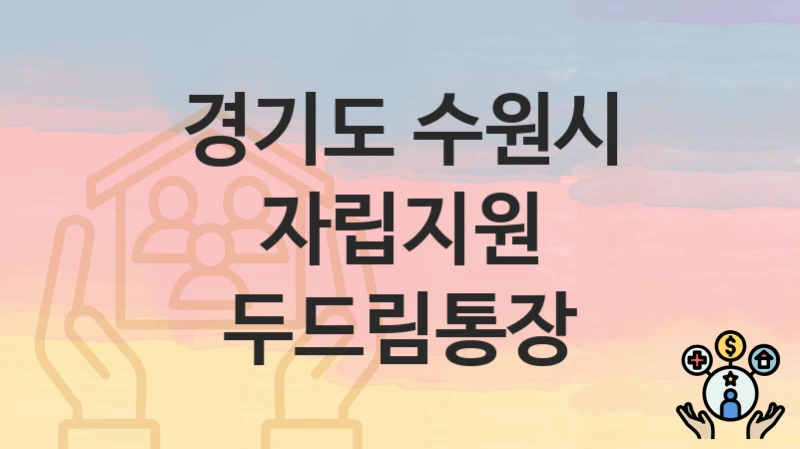 “자립지원 두드림통장” 신청 조건 및 접수 방법 – 경기도 수원시 복지 정책 안내