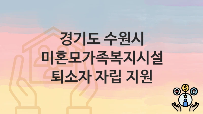경기도 수원시
미혼모가족복지시설 퇴소자 자립 지원