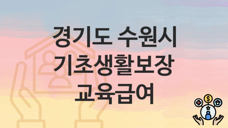 경기도 수원시, 기초생활보장 교육급여 지원 정책안내, 신청 방법과 자격조건