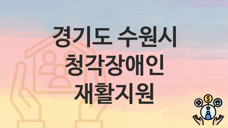 경기도 수원시
청각장애인 재활지원