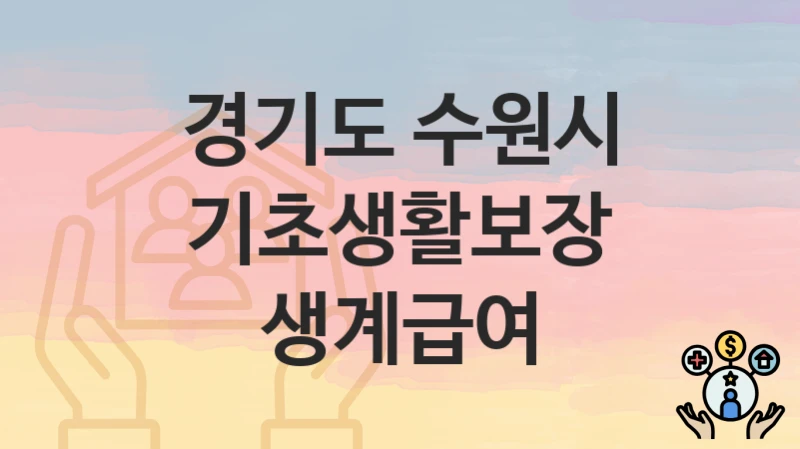 경기도 수원시 “기초생활보장 생계급여” 복지 지원혜택 신청조건과 자격조건