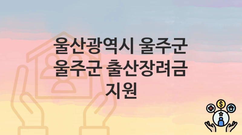 울산광역시 울주군, 울주군 출산장려금 지원 지원 정책, 신청 방법과 자격조건