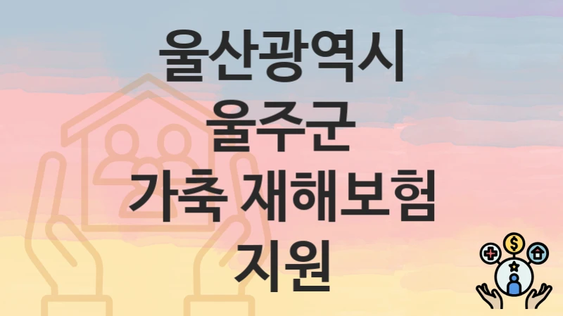울산광역시 울주군
가축 재해보험 지원