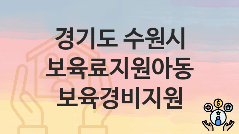 경기도 수원시 “보육료지원아동보육경비지원” 복지 지원혜택 신청방법과 구비서류