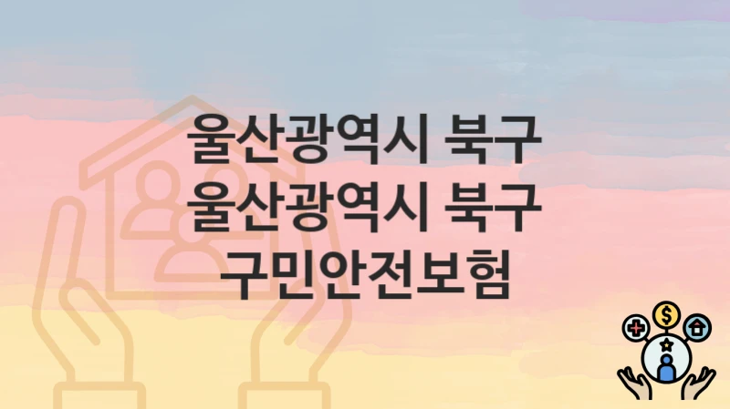 울산광역시 북구 “울산광역시 북구 구민안전보험” – 신청 가능 대상 및 필요 서류