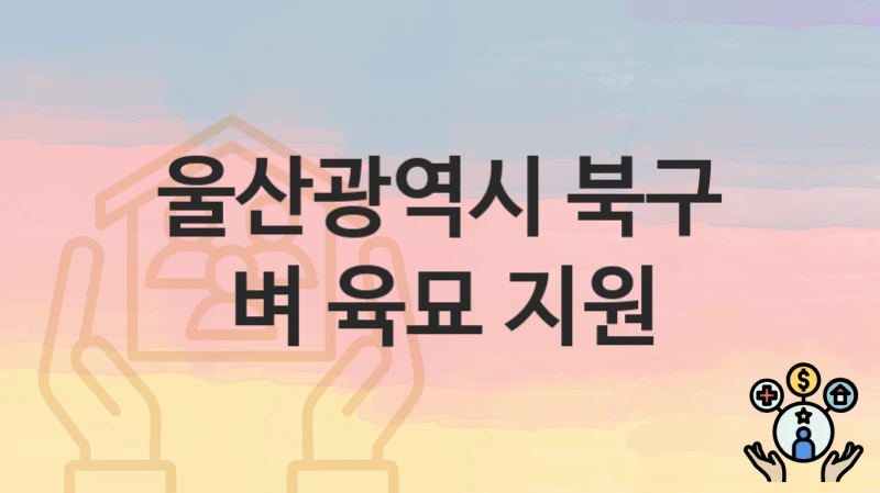 울산광역시 북구, 벼 육묘 지원 지원 정책, 신청 자격조건과 구비서류