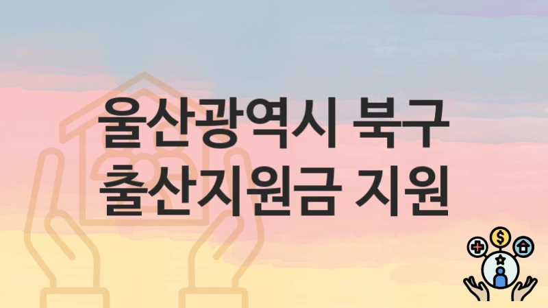 울산광역시 북구 “출산지원금 지원” – 접수 일정과 준비 서류