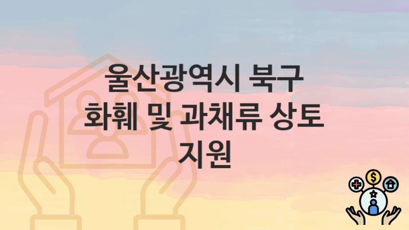울산광역시 북구 복지정책, 화훼 및 과채류 상토 지원-신청방법과 구비서류