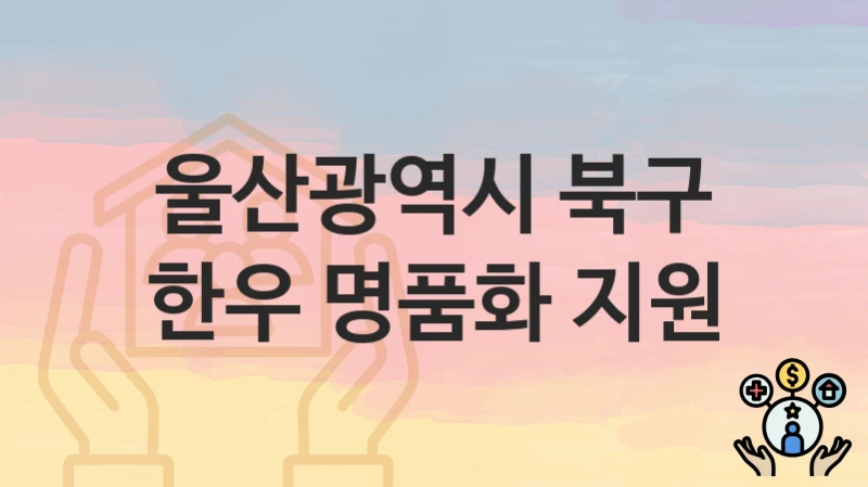 울산광역시 북구
한우 명품화 지원