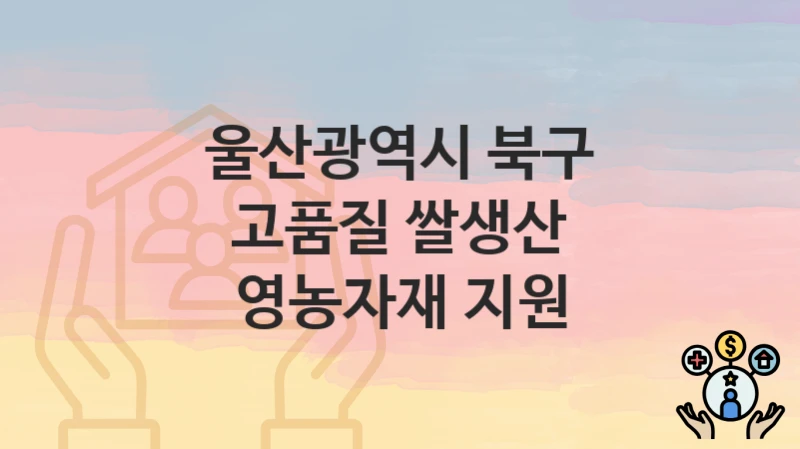 울산광역시 북구
고품질 쌀생산 영농자재 지원