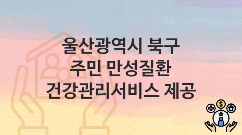 울산광역시 북구
주민 만성질환 건강관리서비스 제공