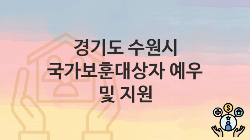 경기도 수원시 정책 “국가보훈대상자 예우 및 지원” 복지정책과 – 신청 서류와 자격