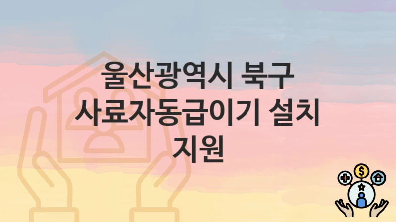 울산광역시 북구
사료자동급이기 설치 지원