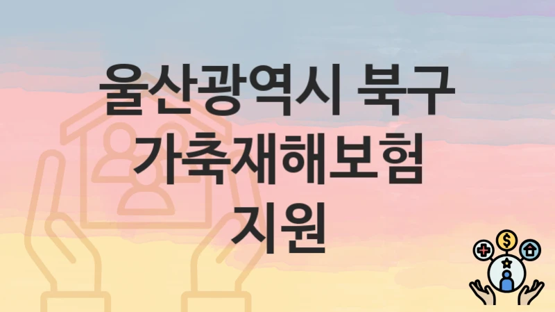 울산광역시 북구
가축재해보험 지원