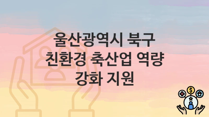 울산광역시 북구
친환경 축산업 역량 강화 지원
