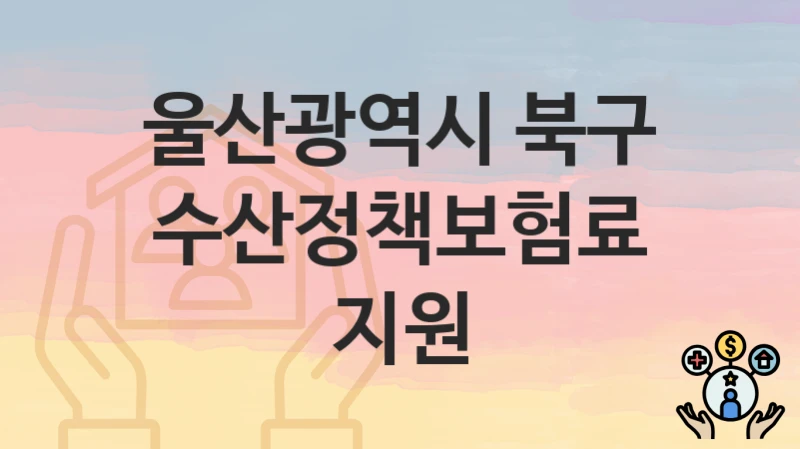 울산광역시 북구
수산정책보험료 지원