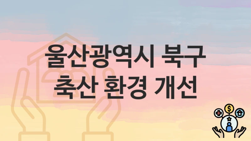 울산광역시 북구
축산 환경 개선