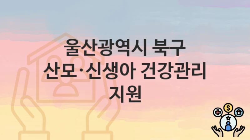 울산광역시 북구
산모·신생아 건강관리 지원