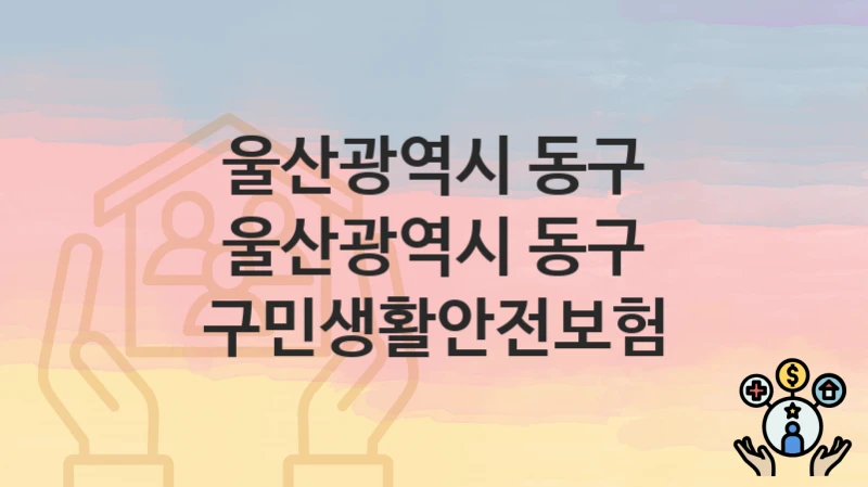 울산광역시 동구
울산광역시 동구 구민생활안전보험