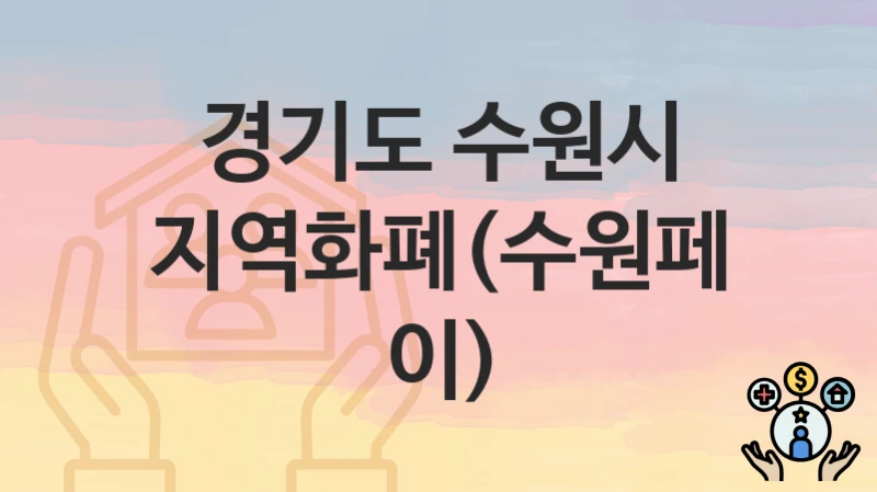 “지역화폐(수원페이)” 신청 조건 및 접수 방법 – 경기도 수원시 복지 정책 안내