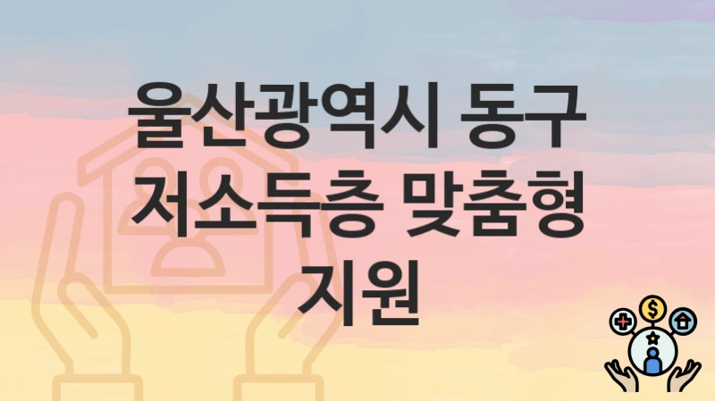 울산광역시 동구
저소득층 맞춤형 지원