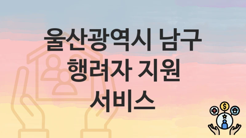 울산광역시 남구
행려자 지원 서비스