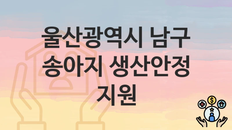 울산광역시 남구
송아지 생산안정 지원