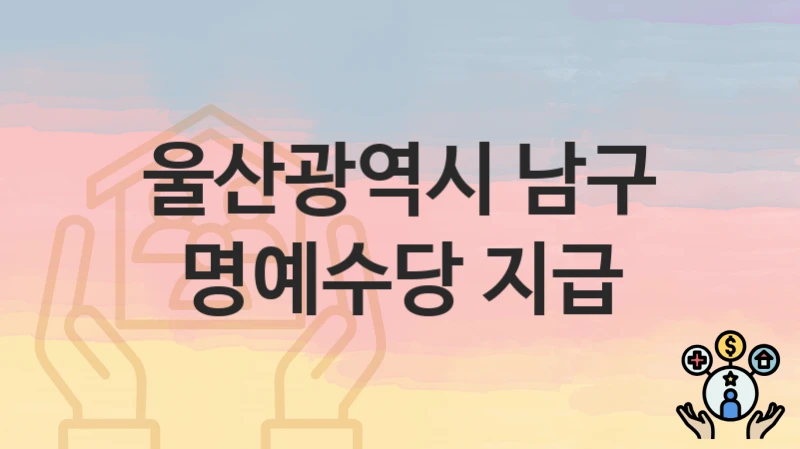 울산광역시 남구
명예수당 지급