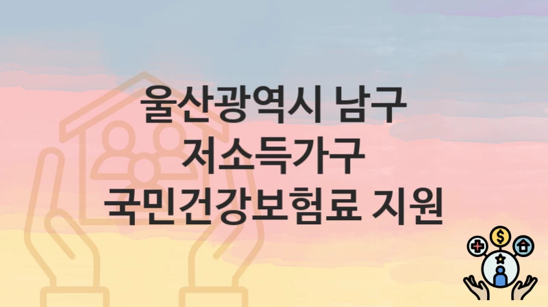 울산광역시 남구
저소득가구 국민건강보험료 지원