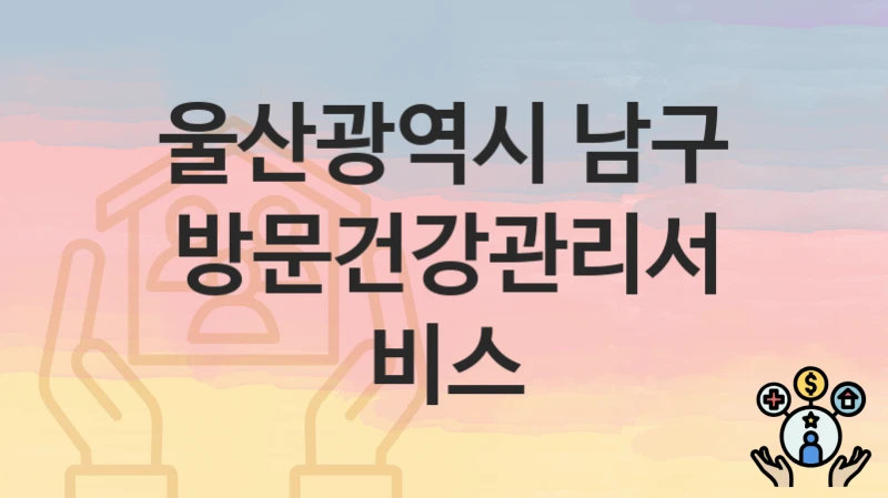 울산광역시 남구
방문건강관리서비스
