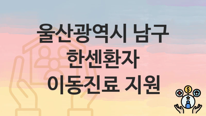 울산광역시 남구
한센환자 이동진료 지원