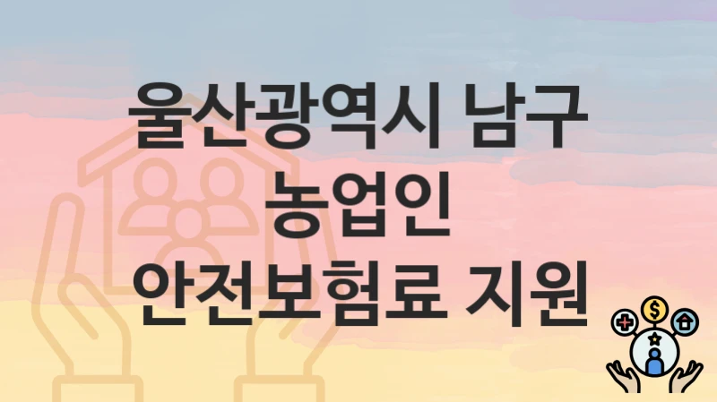 울산광역시 남구
농업인 안전보험료 지원