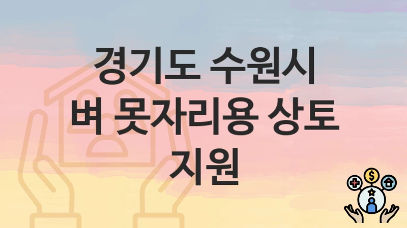 경기도 수원시 복지 정책 “벼 못자리용 상토 지원” – 접수 일정과 필수 요건