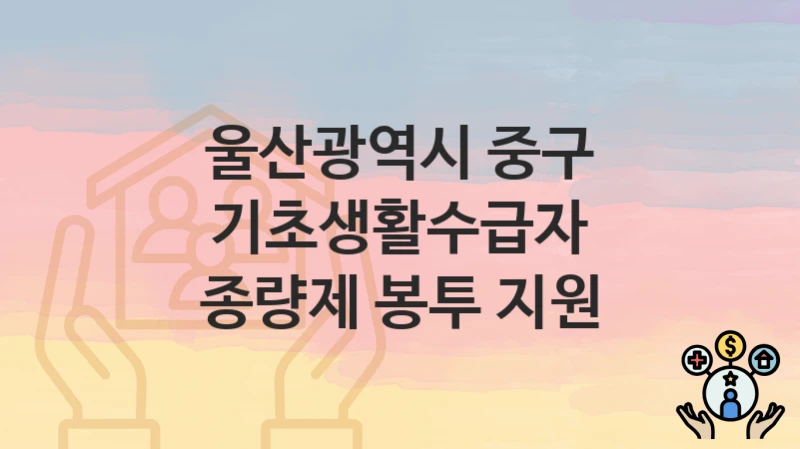 울산광역시 중구
기초생활수급자 종량제 봉투 지원