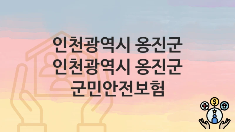 인천광역시 옹진군 “인천광역시 옹진군 군민안전보험” 복지 혜택 정리 – 지원 대상과 필요 서류