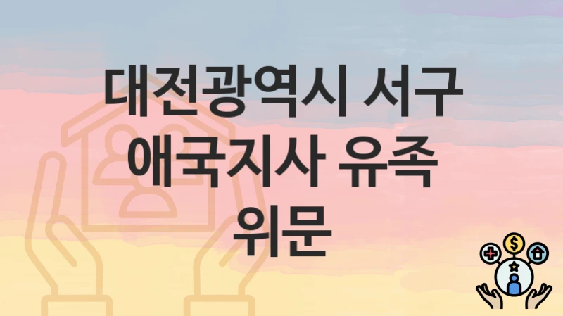 대전광역시 서구
애국지사 유족 위문
