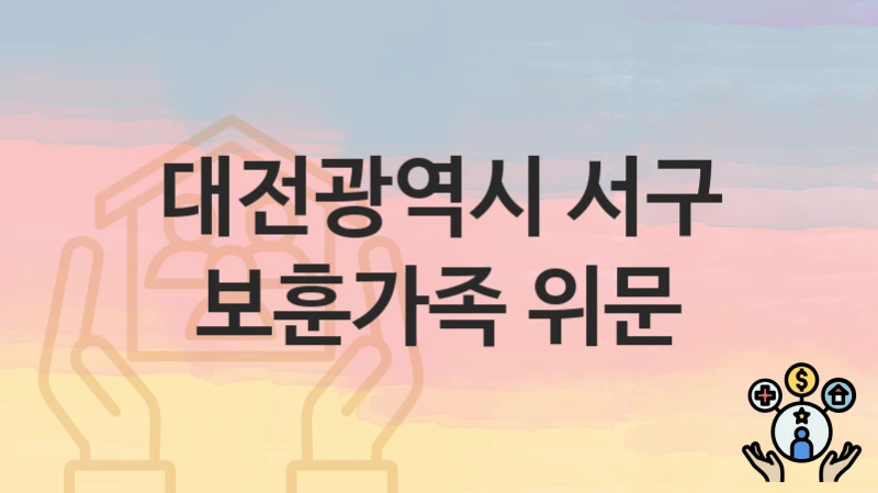 대전광역시 서구
보훈가족 위문