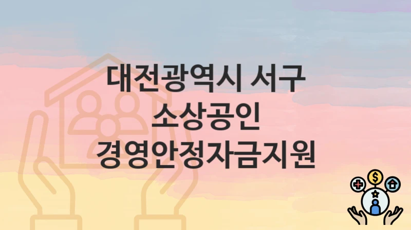 대전광역시 서구, 소상공인 경영안정자금지원 지원 정책, 신청 자격조건과 구비서류