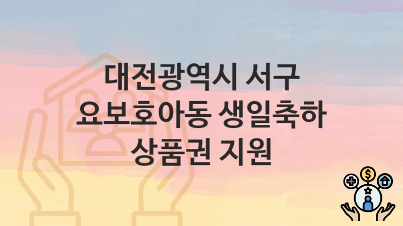대전광역시 서구
요보호아동 생일축하 상품권 지원