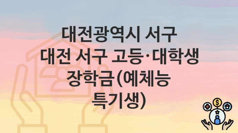 대전광역시 서구
대전 서구 고등·대학생 장학금(예체능 특기생)