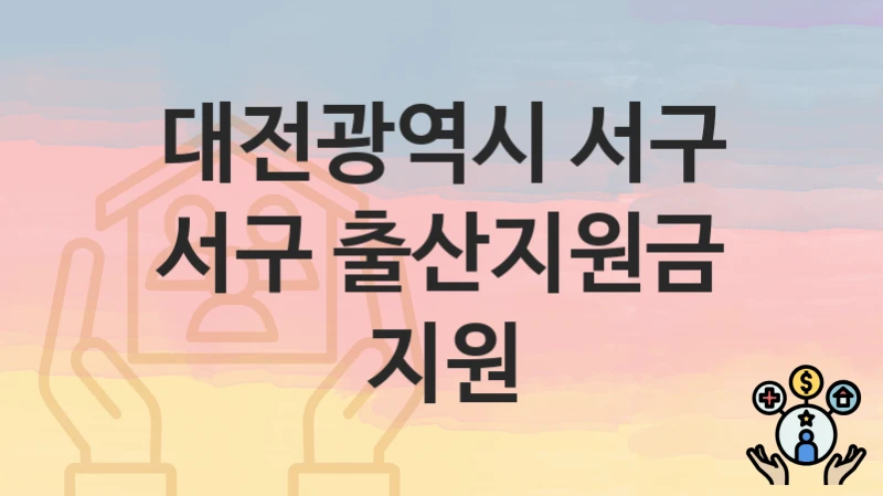 “서구 출산지원금 지원” 신청 가이드 – 대전광역시 서구 자격 요건과 접수 방법