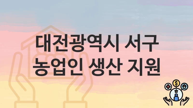 대전광역시 서구, 농업인 생산 지원 지원 정책, 신청 방법과 자격조건