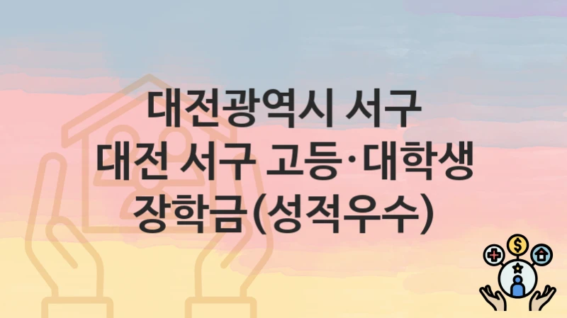 대전광역시 서구 복지정책, 대전 서구 고등·대학생 장학금(성적우수)-신청조건과 신청방법