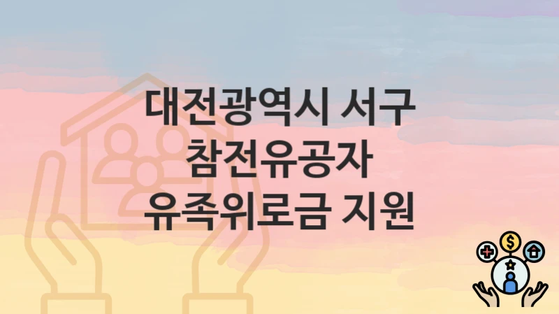 대전광역시 서구
참전유공자 유족위로금 지원