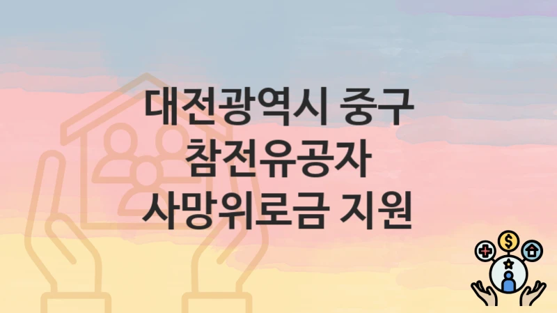 대전광역시 중구
참전유공자 사망위로금 지원