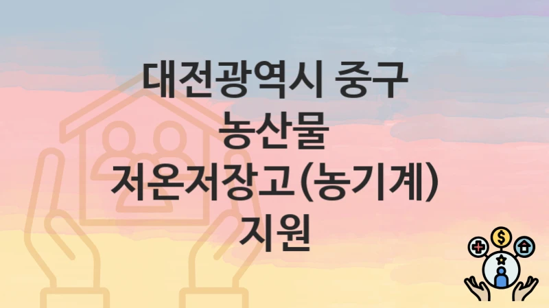 대전광역시 중구
농산물 저온저장고(농기계) 지원